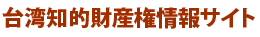 日本台湾交流協会